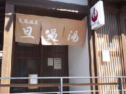 たぴおかさんの旦過の湯の投稿写真1