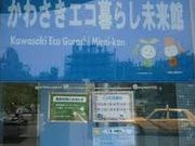 世田谷区等々力の住人さんのかわさきエコ暮らし未来館の投稿写真1