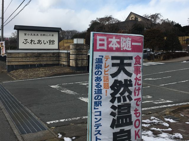 施設の入り口・看板。_富士見温泉見晴らしの湯ふれあい館