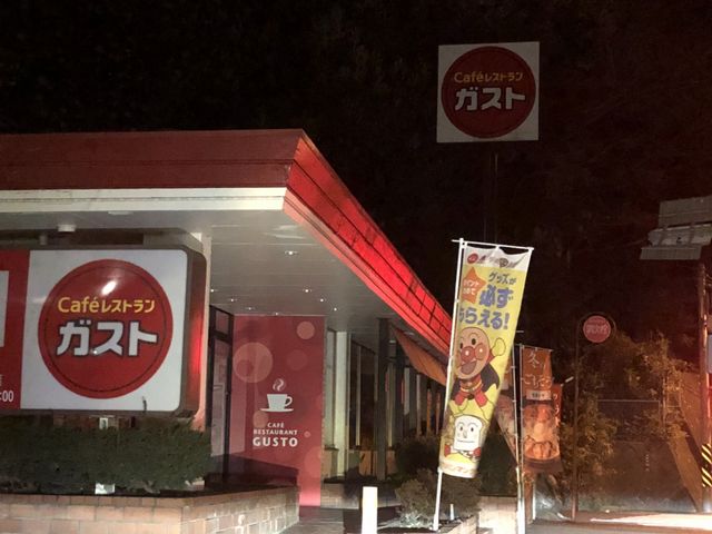 ガスト 保土ケ谷常盤台店_ガスト 保土ケ谷常盤台店