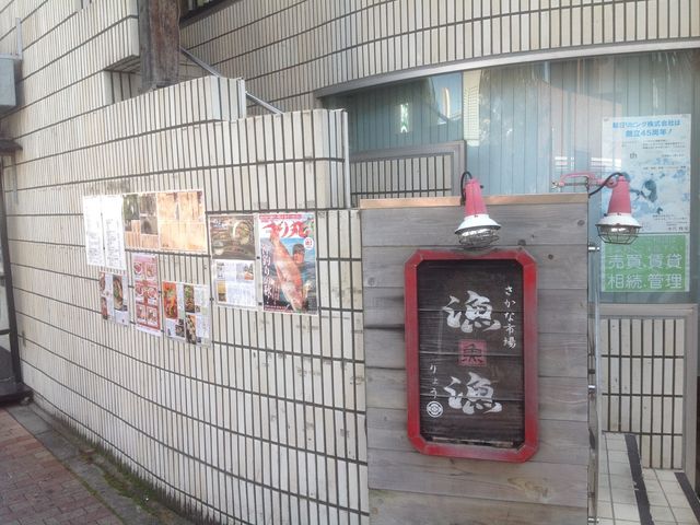 多摩センター_さかな市場 漁漁 多摩センター店