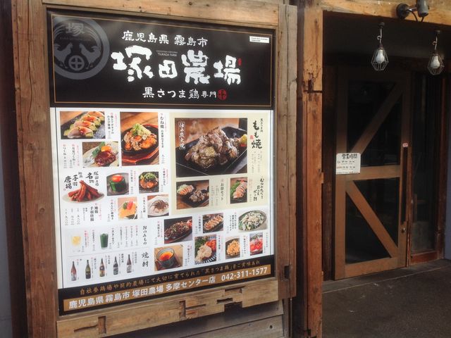 塚田農場_炭火焼鳥 塚田農場 多摩センター店