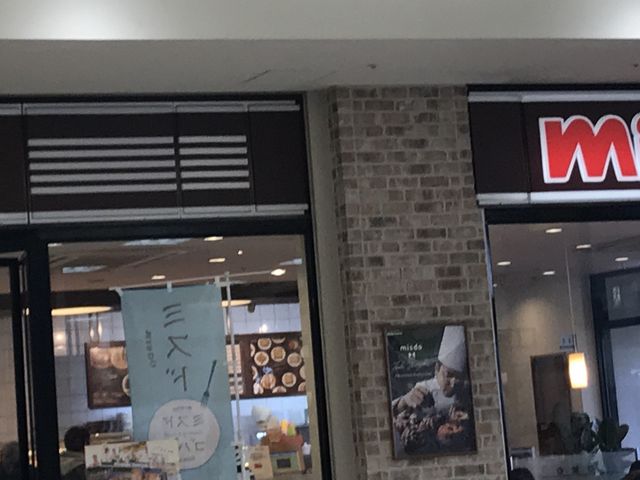 お店_ミスタードーナツヨシヅヤ太平通りショップ