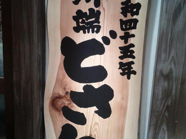 外観_川端どさんこ