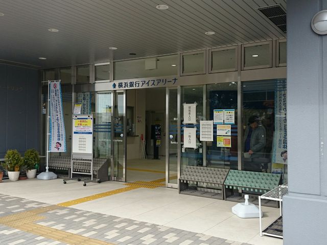 横浜銀行アイスアリーナ_横浜銀行アイスアリーナ