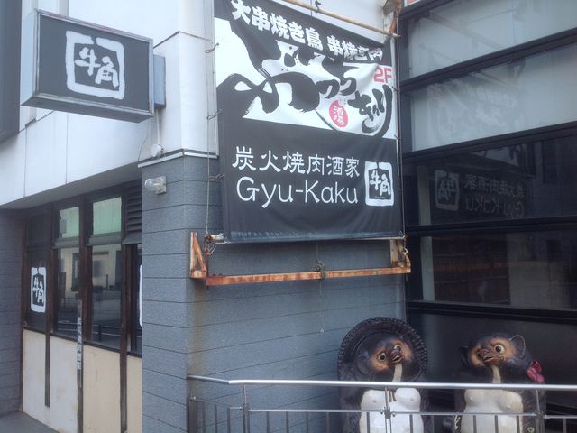 牛角_炭火焼肉酒家 牛角 多摩センター店