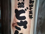 そばさんの川端どさんこの投稿写真1