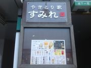真吾さんのやきとり家 すみれ 多摩センター店の投稿写真1