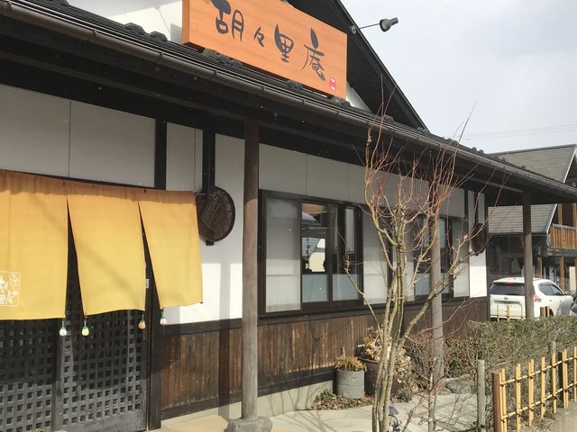 古民家風の外観_胡々里庵