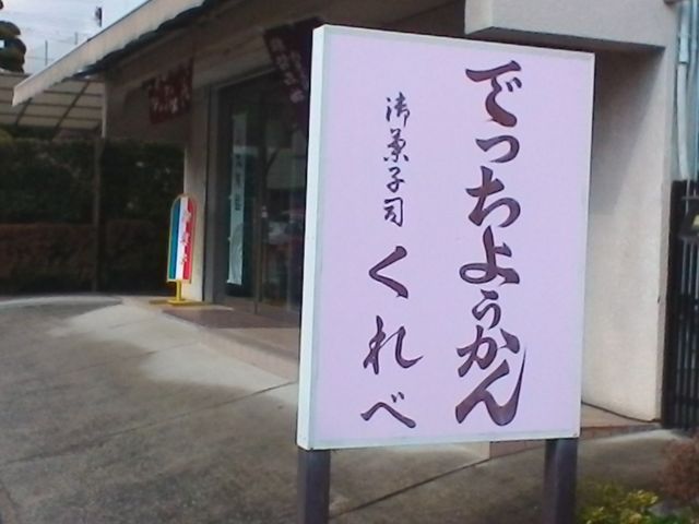 看板_暮部菓子店