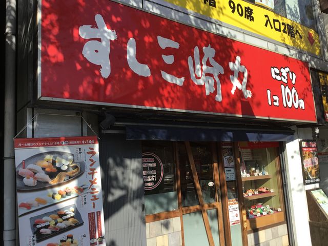 市ヶ谷_すし三崎丸 市ヶ谷店