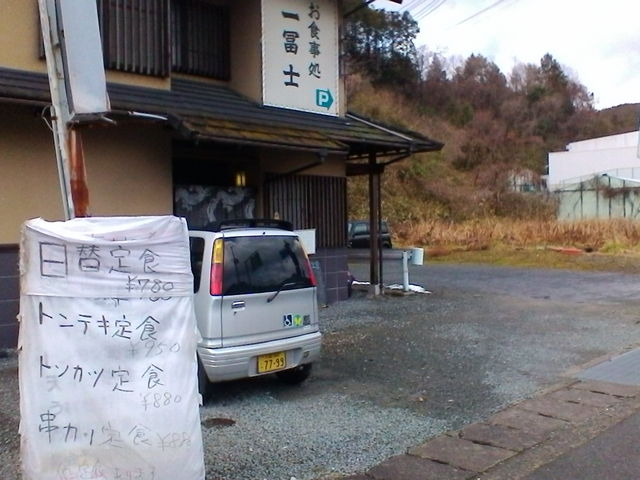 入口の本日の定食の案内_一冨士
