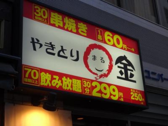 外観_やきとり○金・八重洲本店
