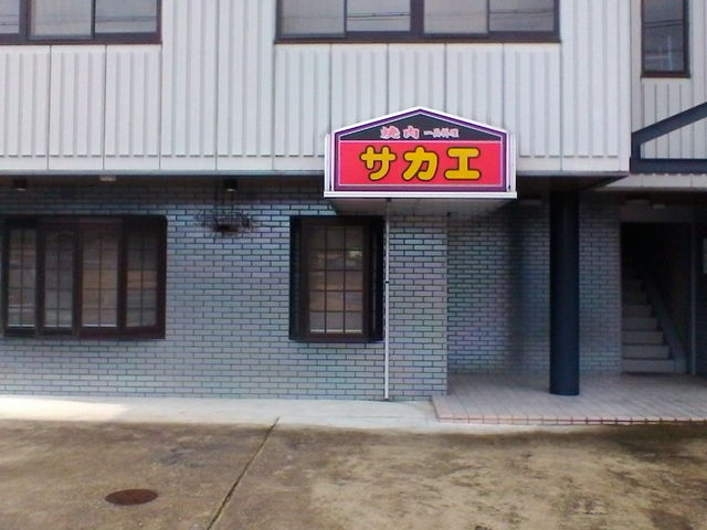 入口_サカエ