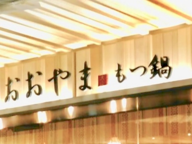 もつ鍋 おおやま_博多もつ鍋 おおやま カウンター KITTE博多