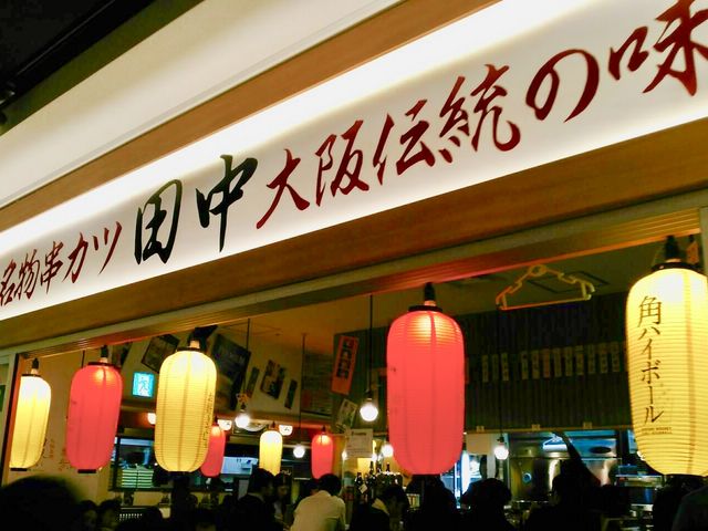 串カツ田中_串カツ田中 KITTE博多店
