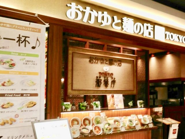 粥餐庁_粥餐庁 かゆさんちん KITTE博多店