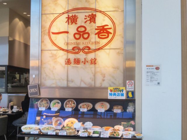 『横濱一品香 湯麺小館』。_横濱一品香 湯麺小館