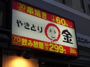 SHINさんのやきとり○金・八重洲本店の投稿写真1