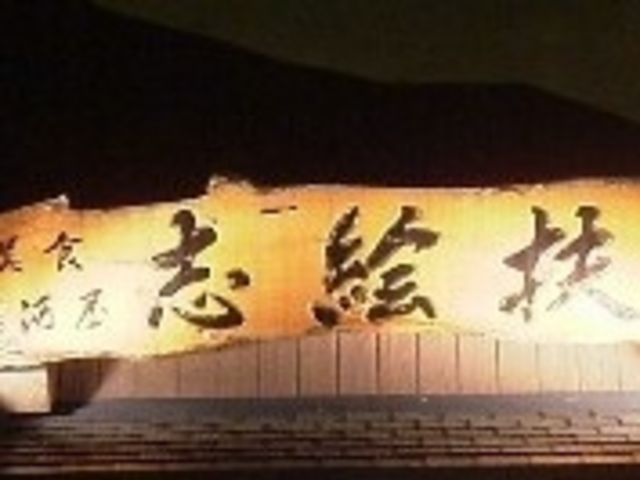 志絵扶_志絵扶