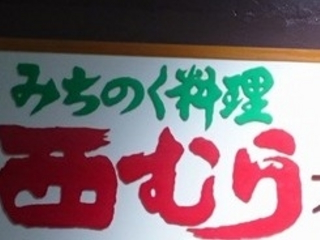 西むら_みちのく料理 西むら