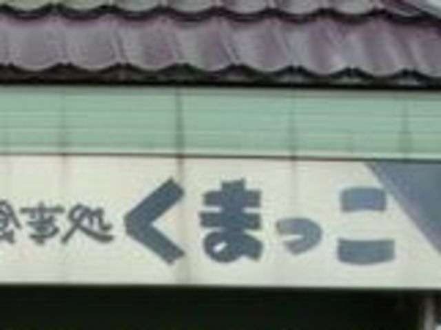 くまっこ_くまっこ