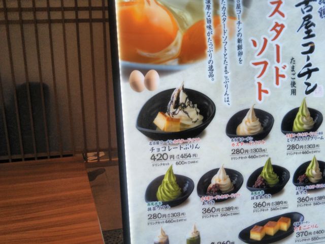 『名古屋コーチン カスタードソフト』。_鶏三和 コレド室町店