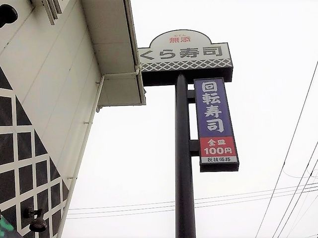 看板_くら寿司倉敷浜ノ茶屋店