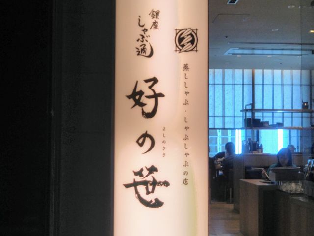 『銀座しゃぶ通 好の笹 日本橋店』。_銀座しゃぶ通 好の笹 日本橋店