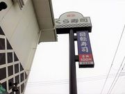 にゃーぐる。さんのくら寿司倉敷浜ノ茶屋店の投稿写真1
