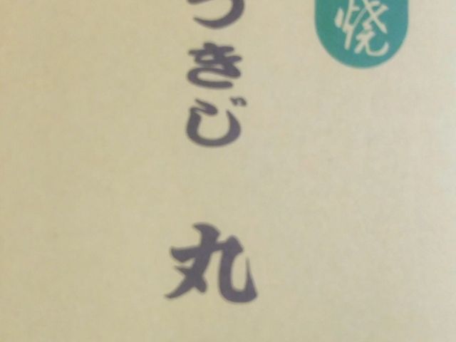 丸武_丸武