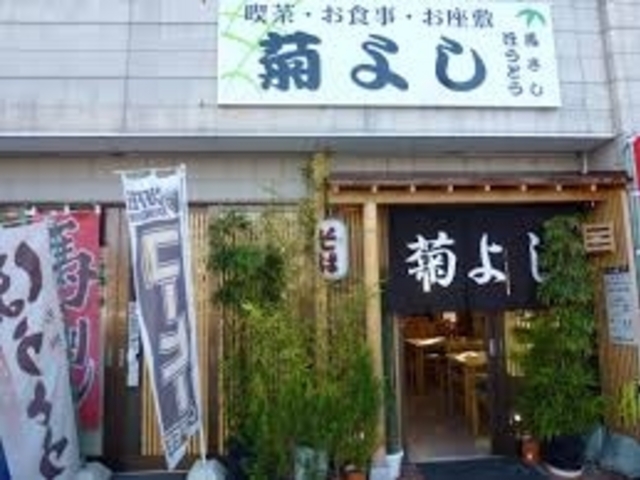 菊よし 塩山店_菊よし 塩山店