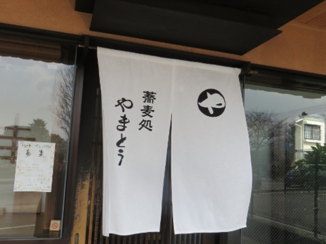 外観_蕎麦処やまとう