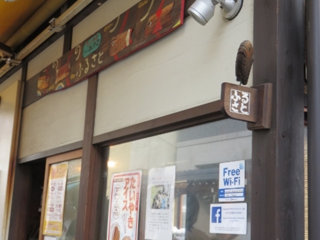 外観_たい焼き ふるさと