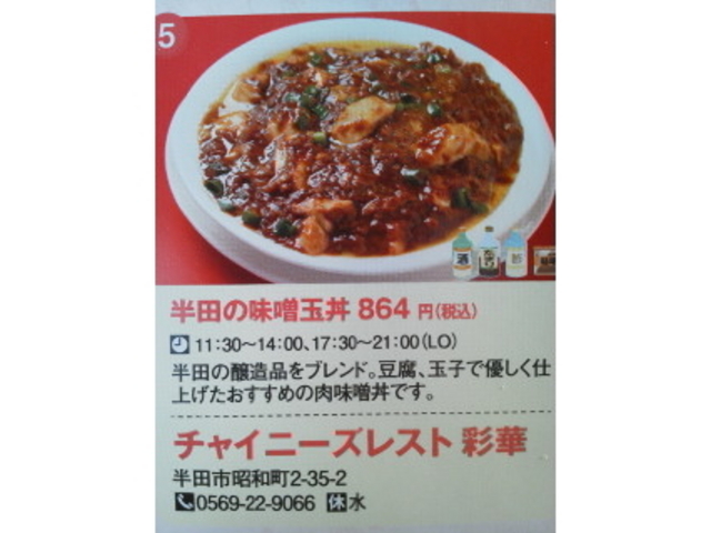 春の醸す丼_チャイニーズレスト彩華