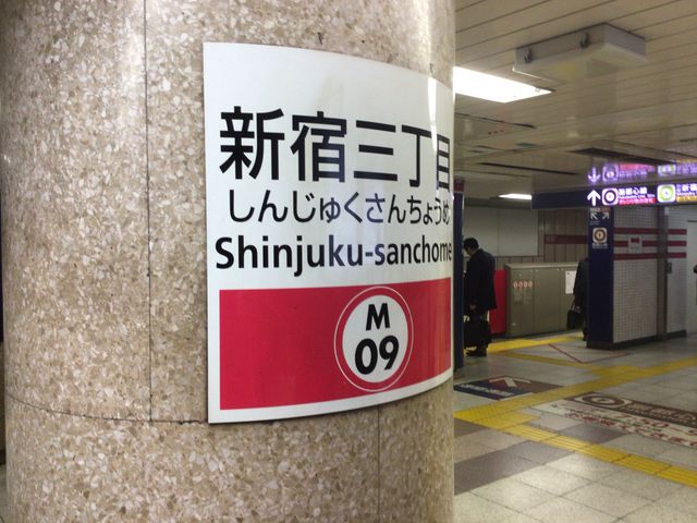 新宿_東京メトロ丸ノ内線新宿三丁目駅
