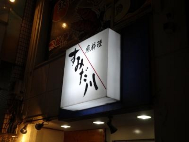 外観_すみだ川
