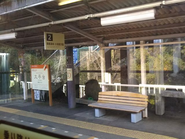 大平亭の最寄り駅は箱根登山鉄道線大平台駅の改札からすぐ。_大平亭
