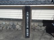 サビ猫さんの山内一豊ゆかりの牧村城址の投稿写真2