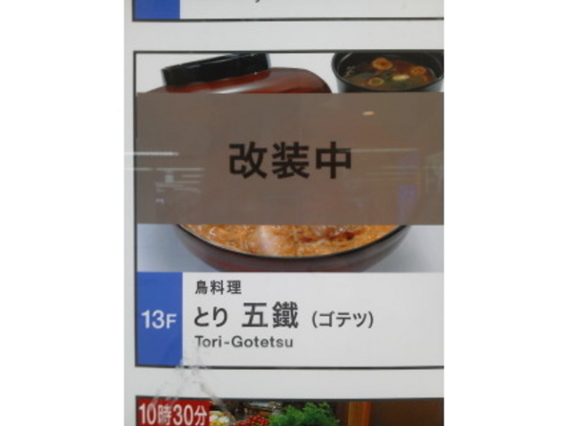 改装中_とり五鐵 JRセントラルタワーズ店