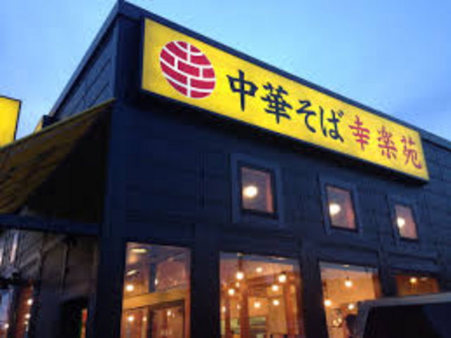 幸楽苑 国立府中インター店_幸楽苑 国立府中インター店