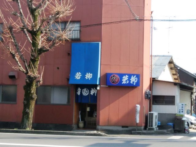 外観_若柳食堂