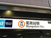 kyアガタさんの東京メトロ丸ノ内線 茗荷谷駅の投稿写真1