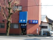 sktさんの若柳食堂の投稿写真1