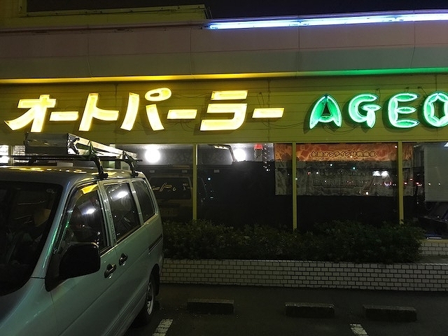 店舗看板_オートパーラー上尾