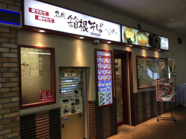 南林間駅_箱根そば・南林間店