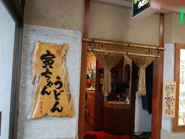 外観_寅ちゃんうどん