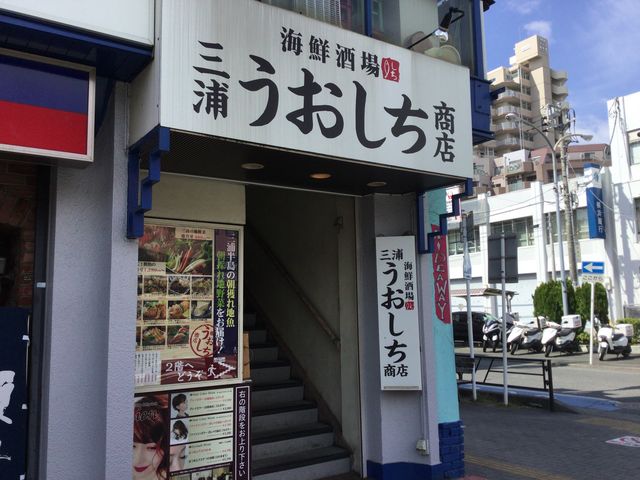 南林間駅_海鮮酒場 三浦うおしち商店