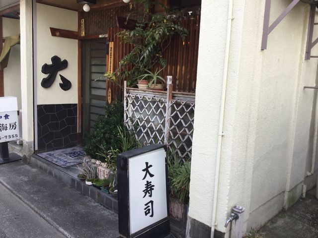 南林間駅_大寿司