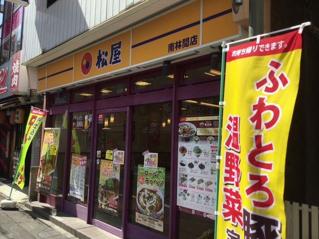 南林間駅_松屋 南林間店